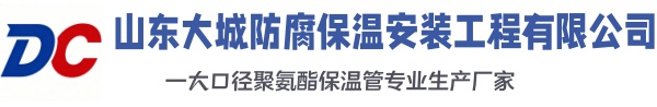 平武大城防腐保温安装工程有限公司